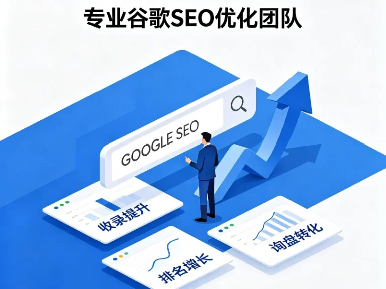 谷歌seo优化