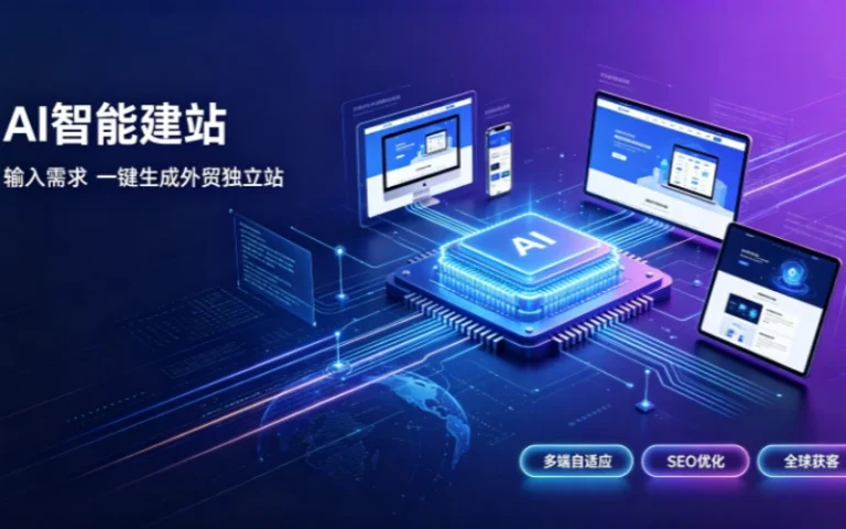 外贸AI建站核心理论与实操