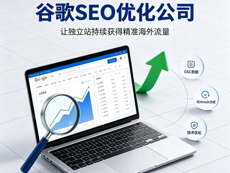 谷歌SEO优化公司