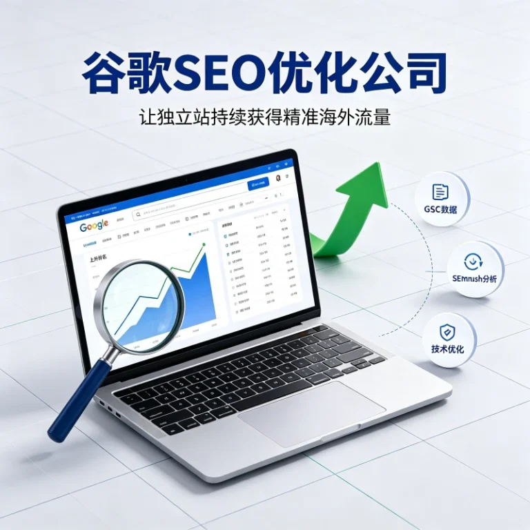 谷歌SEO优化公司